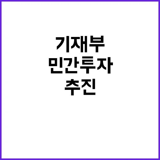 기재부 민간투자협회 설립 추진 사실 무산!