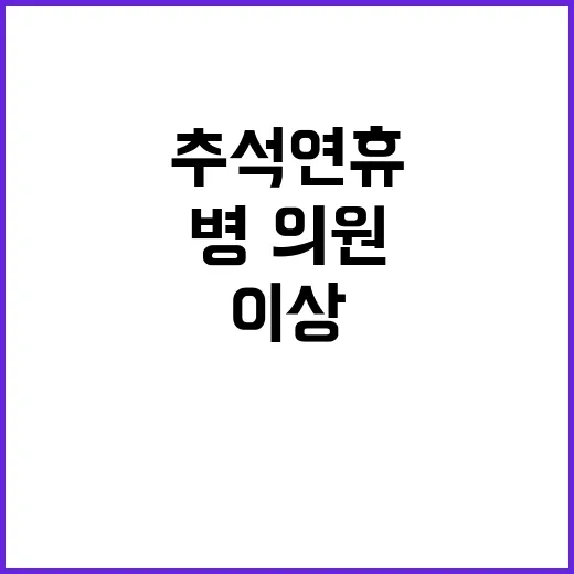 병·의원 추석 연휴…