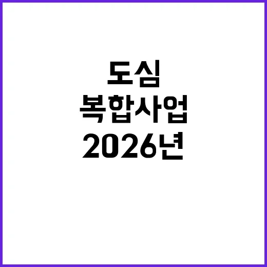 도심 공공주택 복합사업 2026년까지 연장 결정!