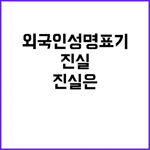 외국인 성명 표기 …