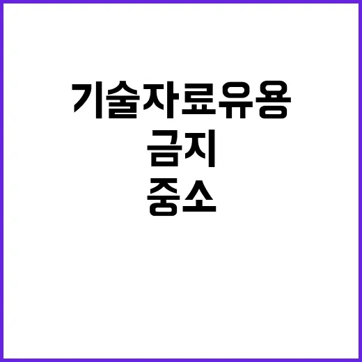 기술자료 유용 금지…