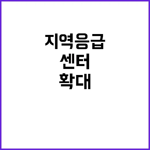 지역응급의료센터 중…