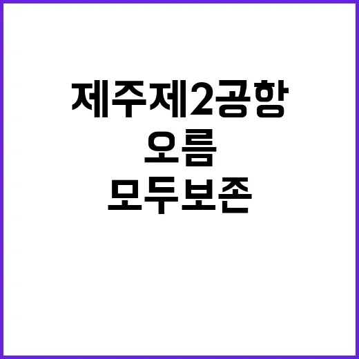 제주 제2공항 오름…