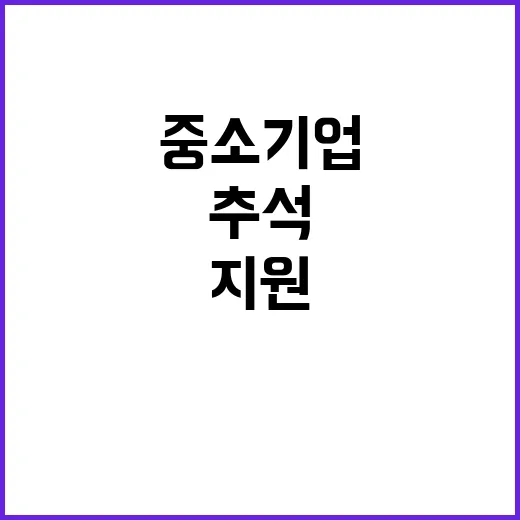 추석 특별대출 중소…