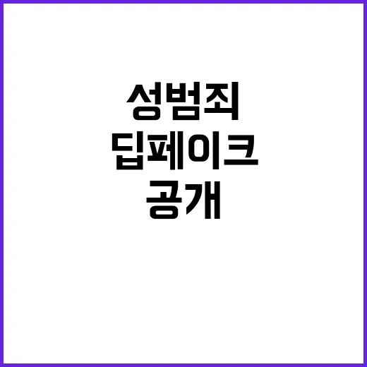 딥페이크 성범죄 여가부의 철저한 대응 전략 공개!