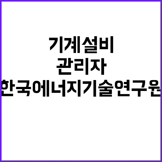 한국에너지기술연구원…