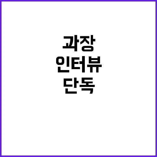 민생에 대한 예산정책과장 단독 인터뷰 공개!