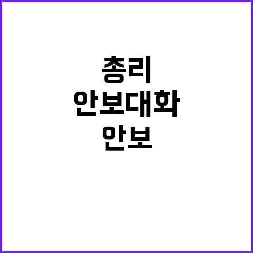 안보대화 개최…한 …