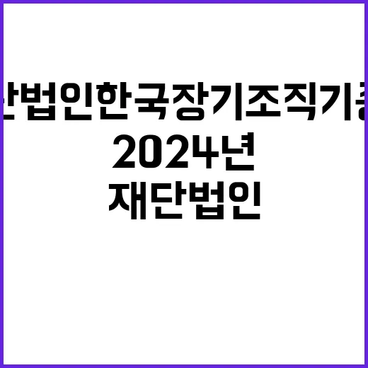 재단법인 한국장기조…