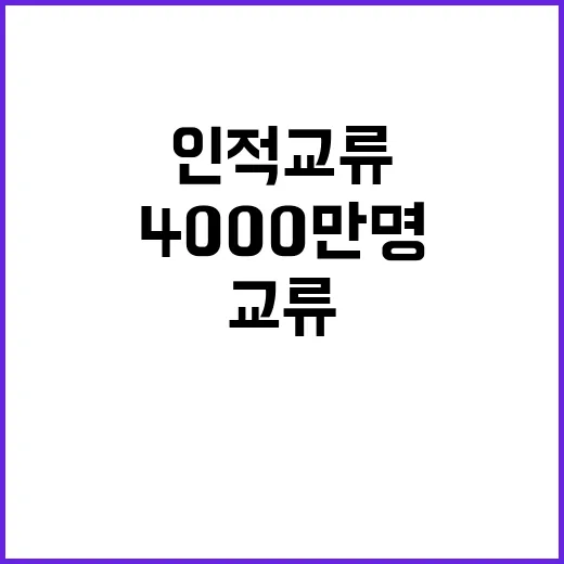 ‘4000만명’ 인적교류 한·중·일 협력 추진!