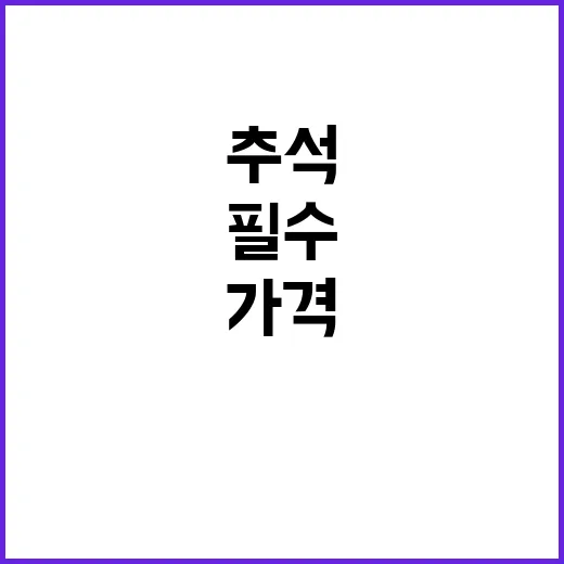 농산물 가격 추석 …