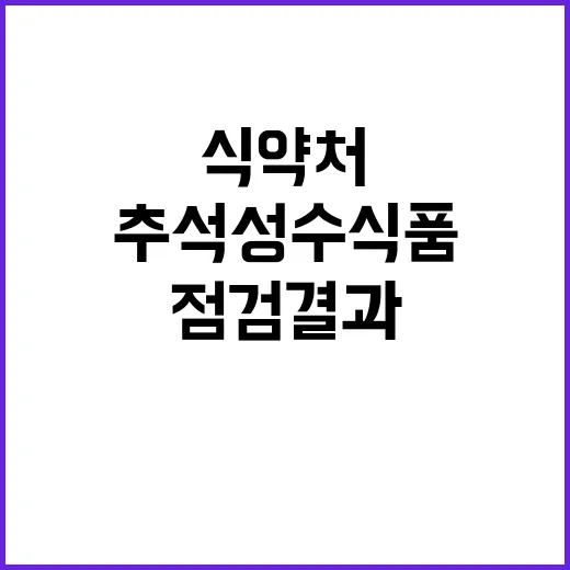 식약처 추석 성수식…