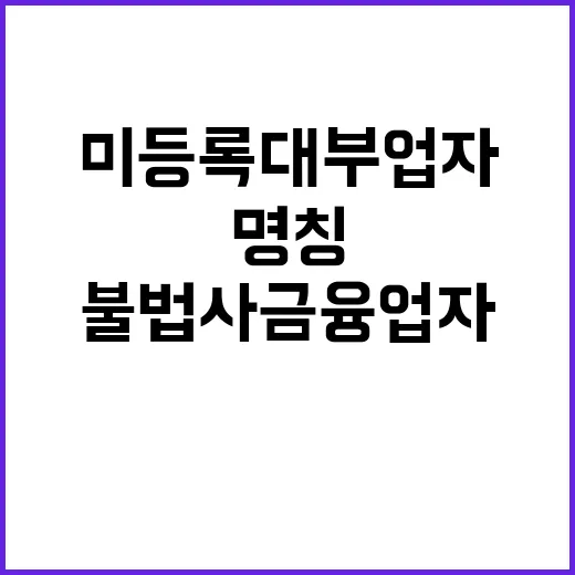 불법사금융업자 미등…