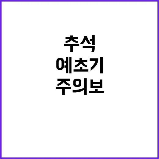 벌·뱀·예초기 주의보 추석 연휴 필수 확인!