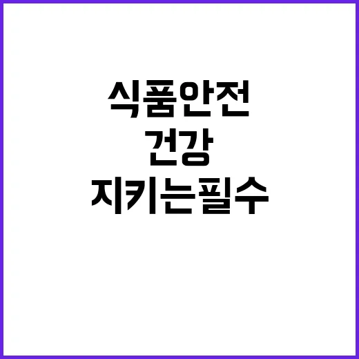 추석 식품 안전 건…