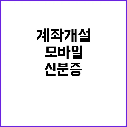 신분증 이제 모바일로도 은행계좌 개설 가능!