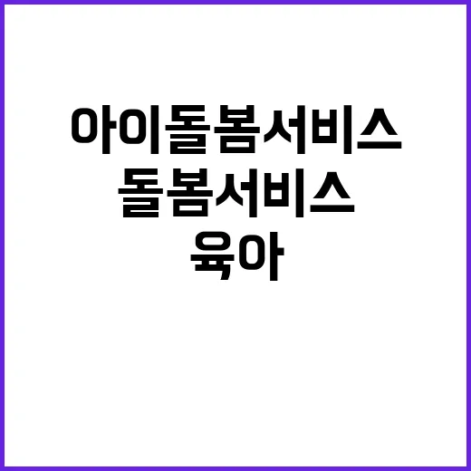 아이돌봄서비스! 육아부담 경감의 새로운 길!