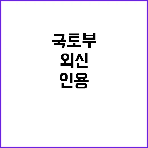 국토부 외신 인용 보도 진실과 다른 이유 공개!