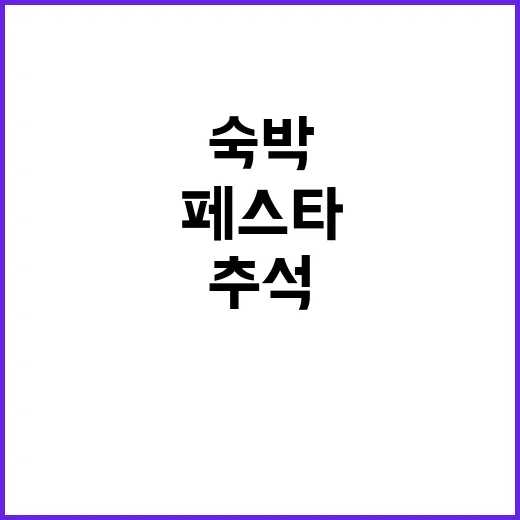 숙박 페스타 추석 …