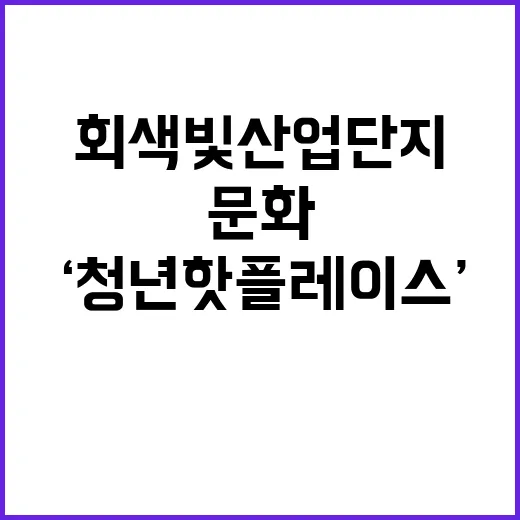 ‘청년 핫플레이스’…