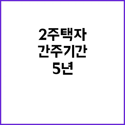 2주택자 간주기간 …