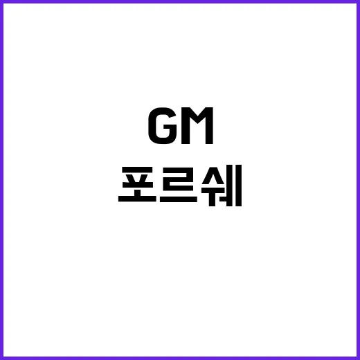 전기차 안전점검 GM·포르쉐·도요타 등 참여!