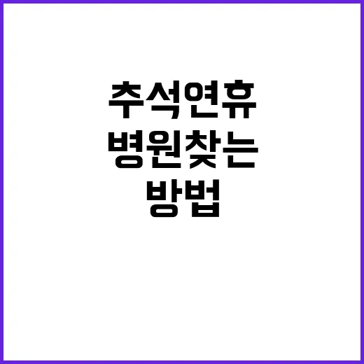 추석 연휴 병원 찾…