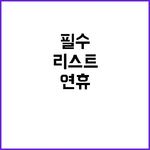 연휴 필수 연락처 …