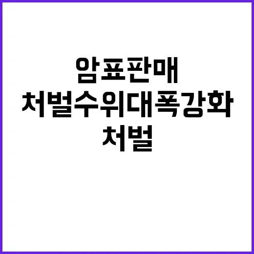 암표 판매 법안 처…