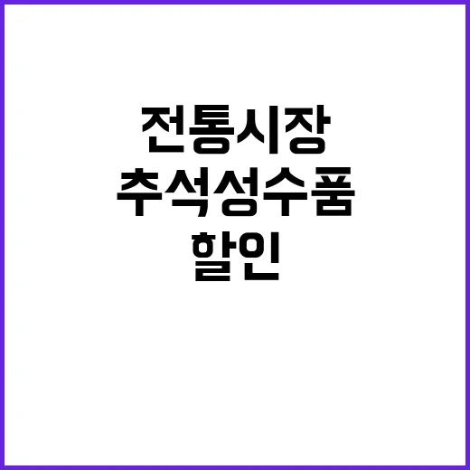 추석 성수품 대폭 …