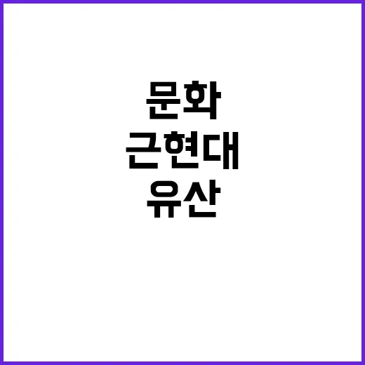 근현대 문화유산 법…