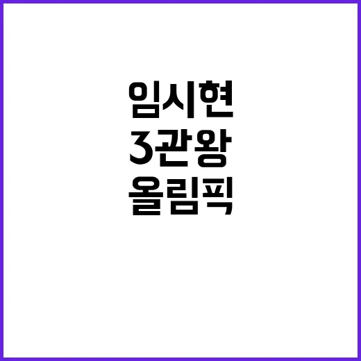 올림픽 3관왕 임시…