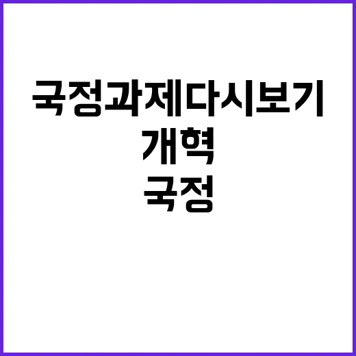 개혁 대한민국 미래 결정! 국정과제 다시보기!