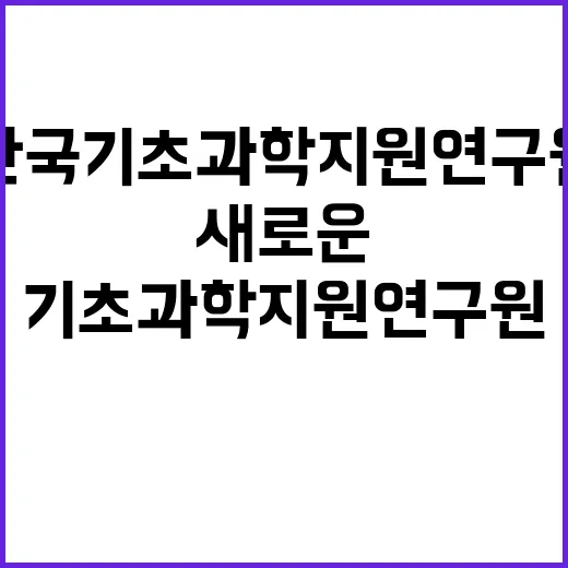 한국기초과학지원연구…