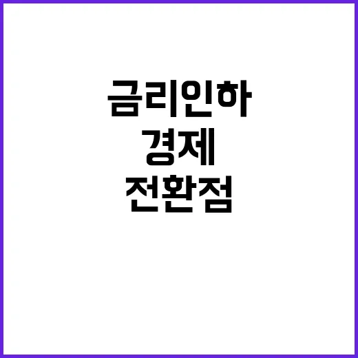 금리 인하 경제 변…