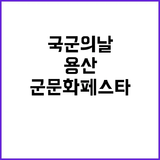 용산 군문화 페스타…