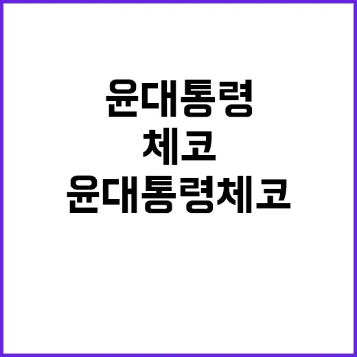 윤 대통령 체코공화…