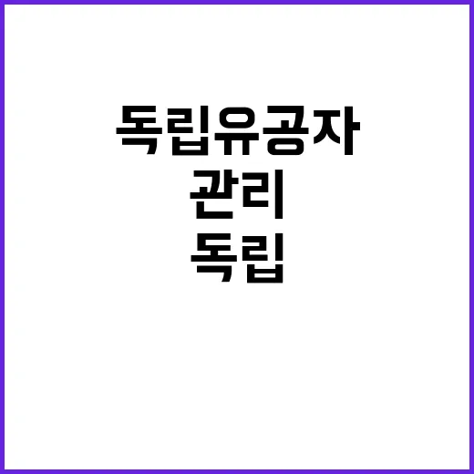 독립유공자 묘소 관…