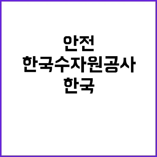 한국수자원공사 비정…