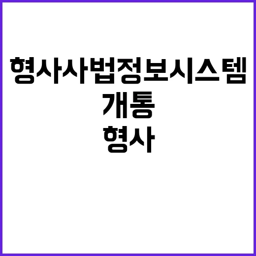 형사사법정보시스템 개통…원격 조사로 변화하다!