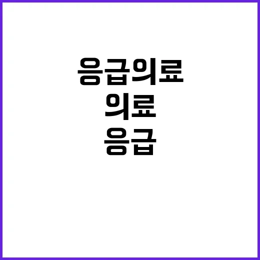 응급의료 상황 긴장…