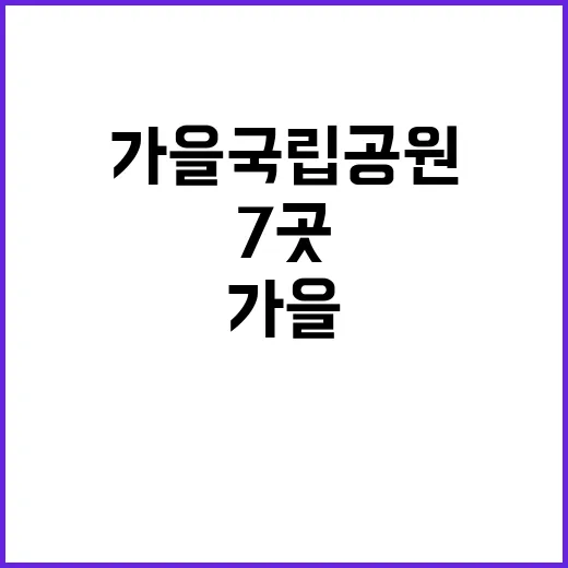 가을 국립공원 탐방로 7곳의 비밀 공개!