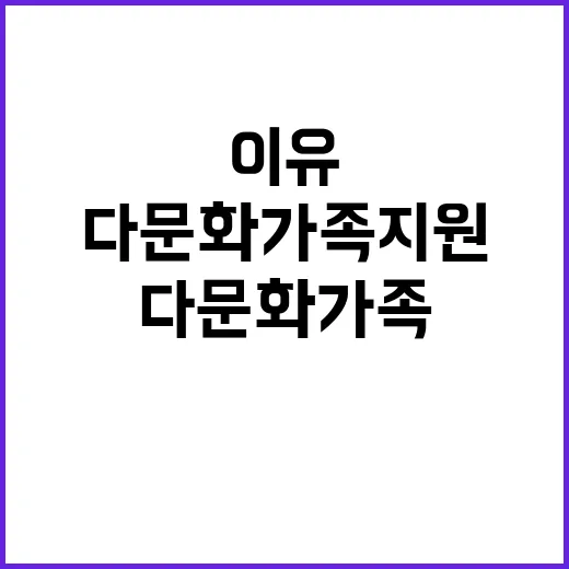 다문화가족 지원 예…