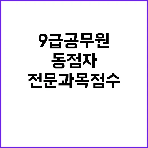 9급 공무원 동점자 전문과목 점수로 결정!