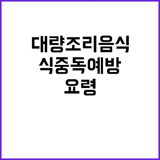 식중독 예방 대량 …