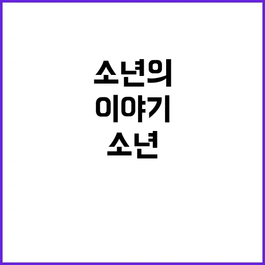 ‘진실’ 만 16세…