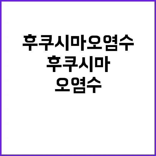 후쿠시마 오염수 차질 없는 모니터링 결과 공개!