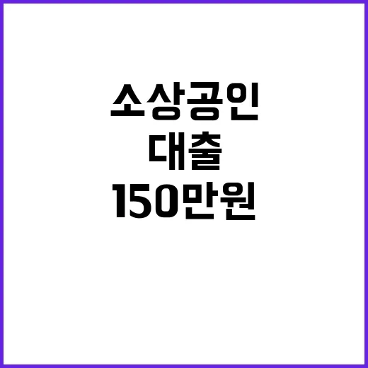 대출 환급 150만원 돌파하는 소상공인 신청 마감!