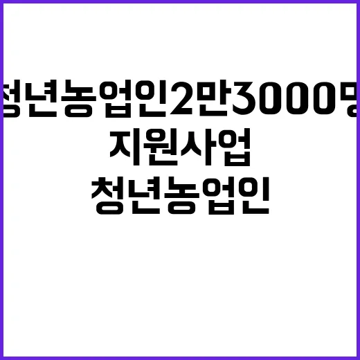 청년농업인 2만 3…