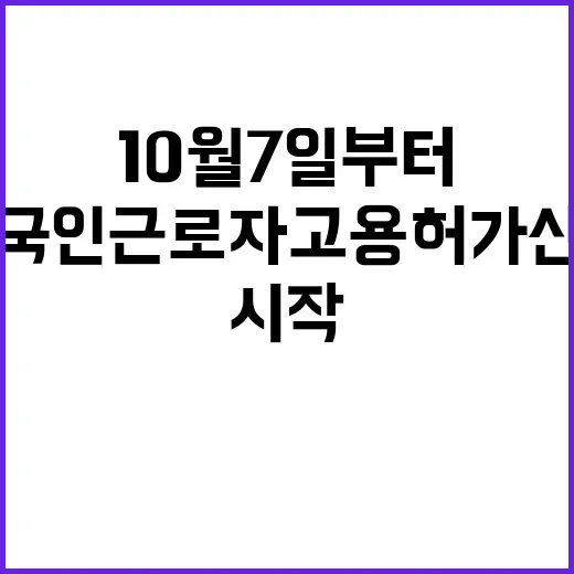 외국인근로자 고용허가 신청 10월 7일부터 시작!